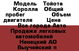  › Модель ­ Тойота Королла › Общий пробег ­ 196 000 › Объем двигателя ­ 2 › Цена ­ 280 000 - Все города Авто » Продажа легковых автомобилей   . Ненецкий АО,Выучейский п.